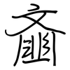 齑: regular script (using a pen)