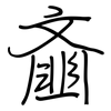 齑: regular script (using a pen)