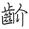 齘: regular script (using a pen)