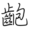 齙: regular script (using a pen)