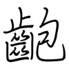 齙: regular script (using a pen)