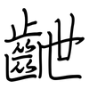 齛: regular script (using a pen) 齛: regular script (using a pen)