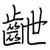 齛: regular script (using a pen)