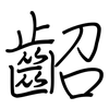 齠: regular script (using a pen)