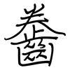 齤: regular script (using a pen)