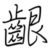 齦: regular script (using a pen)