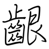 齦: regular script (using a pen)