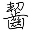 齧: regular script (using a pen) 齧: regular script (using a pen)