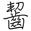 齧: regular script (using a pen)