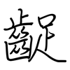 齪: regular script (using a pen)