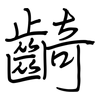 齮: regular script (using a pen)