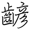 齴: regular script (using a pen)