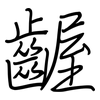 齷: regular script (using a pen)