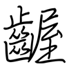 齷: regular script (using a pen)