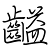 齸: regular script (using a pen)