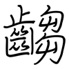 齺: regular script (using a pen)