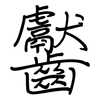 齾: regular script (using a pen)