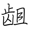 龃: regular script (using a pen)