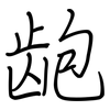 龅: regular script (using a pen)