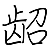 龆: regular script (using a pen)