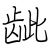 龇: regular script (using a pen)