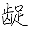 龊: regular script (using a pen)