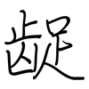 龊: regular script (using a pen)