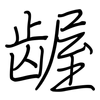 龌: regular script (using a pen)