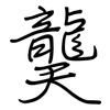 龑: regular script (using a pen)