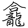 龕: regular script (using a pen)