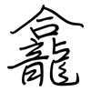 龕: regular script (using a pen)