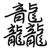 龘: regular script (using a pen)