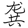 龚: regular script (using a pen)