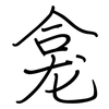 龛: regular script (using a pen)