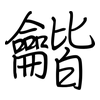 龤: regular script (using a pen)