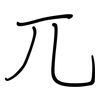 兀: regular script (using a pen)