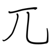 兀: regular script (using a pen)