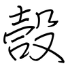 嗀: regular script (using a pen)