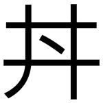 丼: sans serif