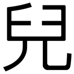 兒: sans serif