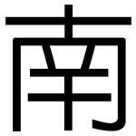 南: sans serif 南: sans serif