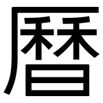 曆: sans serif 曆: sans serif