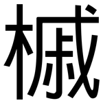 槭: sans serif