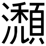 瀩: sans serif