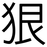 狠: sans serif 狠: sans serif