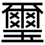 璽: sans serif