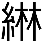綝: sans serif