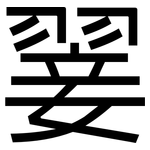 翣: sans serif