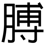 膊: sans serif