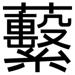 蘻: sans serif